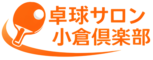 卓球サロン小倉倶楽部